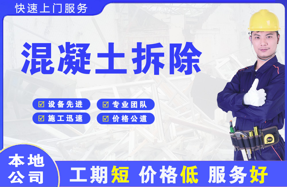 阜平混凝土拆除