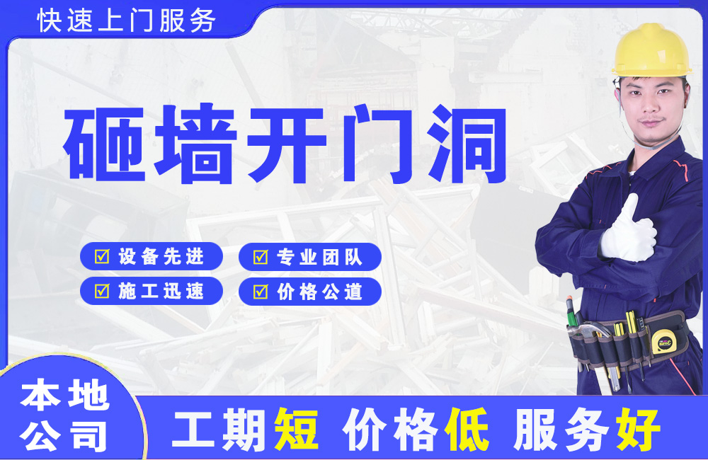 阜平砸墙开门洞