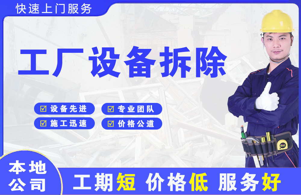 阜平工厂设备拆除