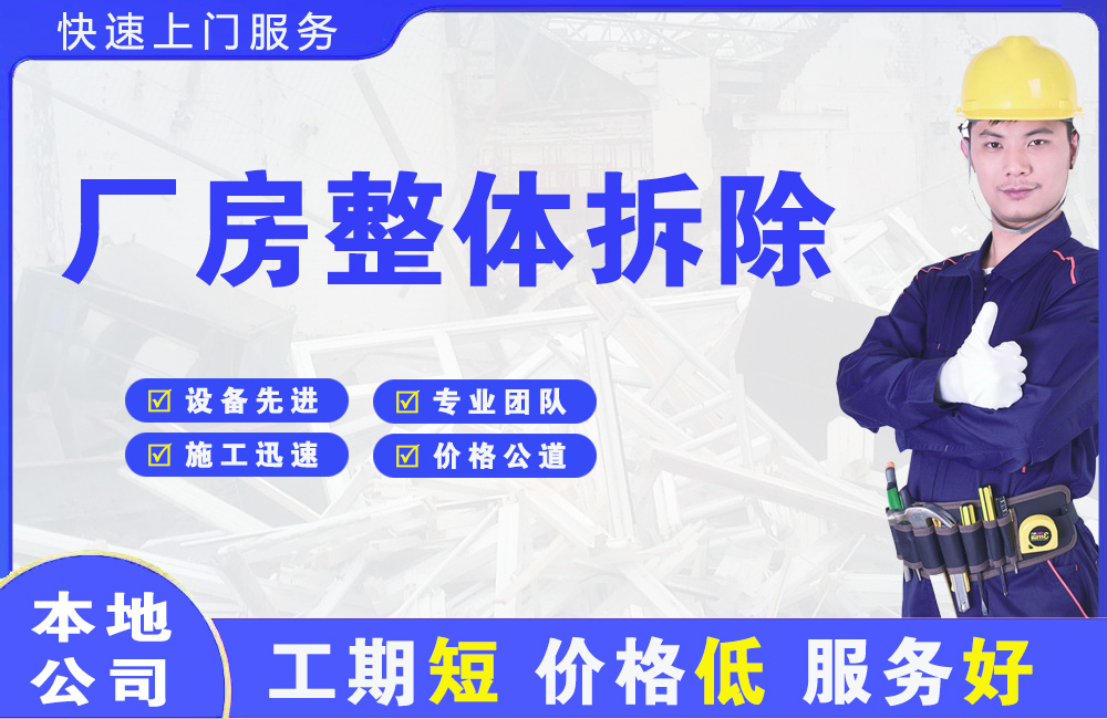 阜平厂房整体拆除